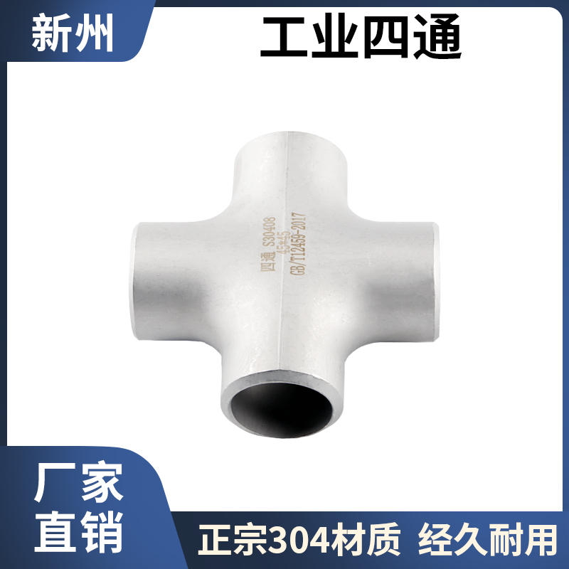 304不锈钢四通焊接管件等径四通大全316L无缝工业冲压十字四通