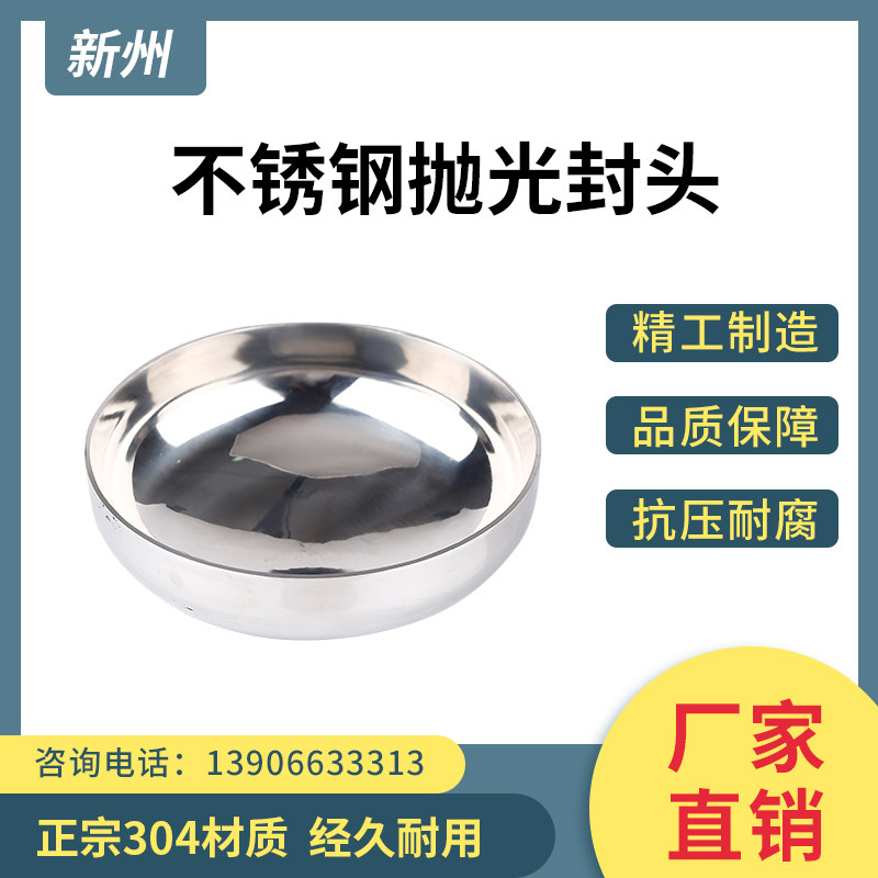 新州304不锈钢抛光封头焊接卫生级堵盖镜面亮光管帽半球椭圆封口
