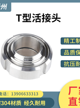 新州304不锈钢T型活接头卫生级焊接平螺纹由任接头快速油拧活结头