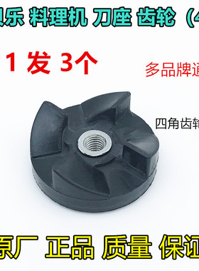 西贝乐榨汁机料理机通用刀座配件连接轴4角黑色连接轮传动齿轮