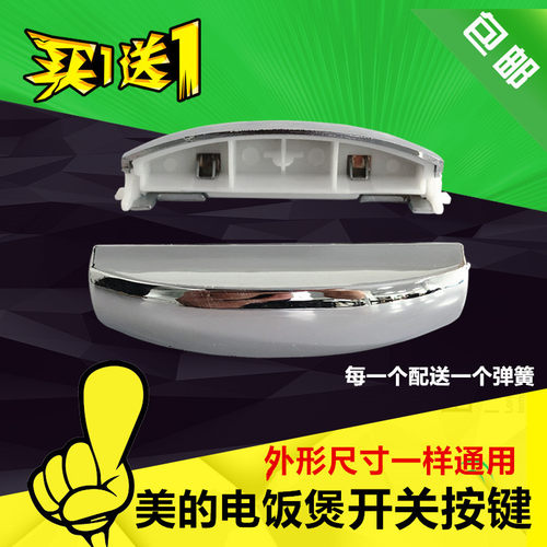 美的电饭煲FS30R/MB-FD40R/FD50R/FS50R/FS40R/开盖按钮按键开关