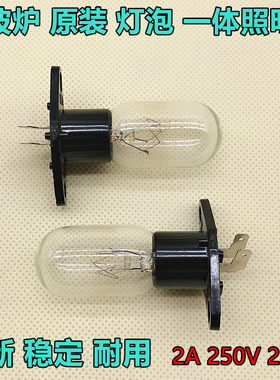 微波炉灯泡2A 250V 20W25W适用格兰仕 松下 美的烤箱 微波炉灯泡