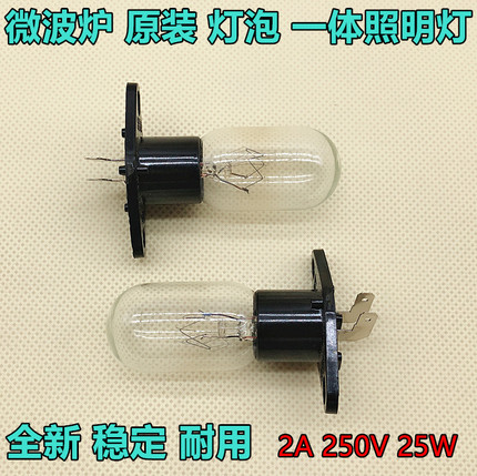 微波炉灯泡2A 250V 20W25W格兰仕 松下 美的烤箱 微波炉一体灯泡