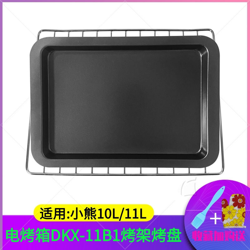 适用小熊电烤箱烧烤网架11L升DKX-D11B1蛋糕烤盘烤架玻璃接油烤盘