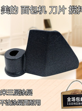 美的面包机搅拌棒刀片配件AHS20AC-PASY/THS15BB-PW搅拌刀片