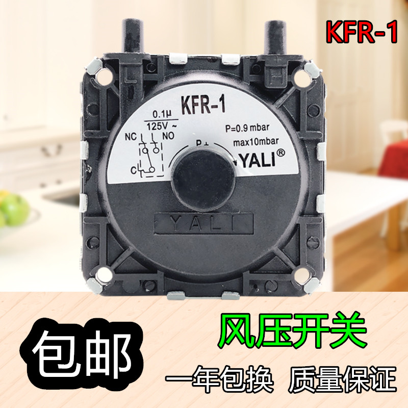 燃气热水器配件 点火配件 适用万和 华帝 美的通用风压开关KFR-1