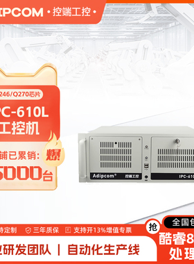 ADIPCOM控端IPC-610L酷睿9代工控机i3/i5/i7/i9兼容研华视觉服务器主机多PCIE上架式C236芯片自动化四网口