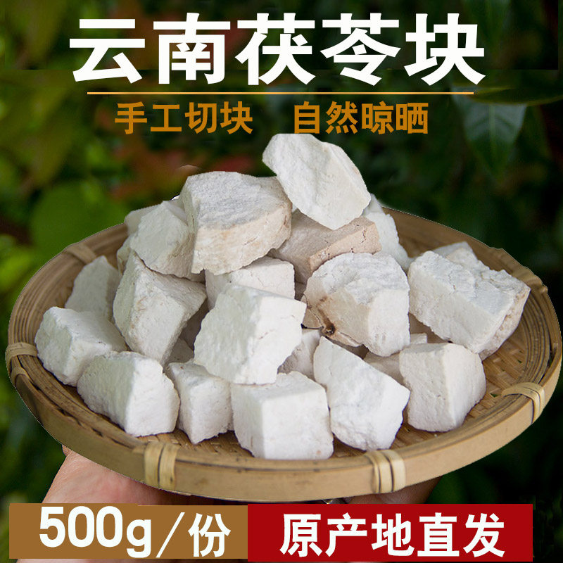 云南野生茯苓500克白术中药材伏苓块片干云苓食用特级粉中药无硫