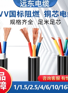 远东电缆RVV2 3 4 5芯0.5 0.75 1 1.5 2.5 4 6KVVR10平方护套电线