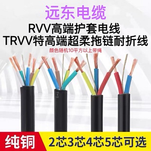 远东交联TRVV护套线RVV2345芯0.5 0.75 1 1.5 2.5 4 6 10平方电线