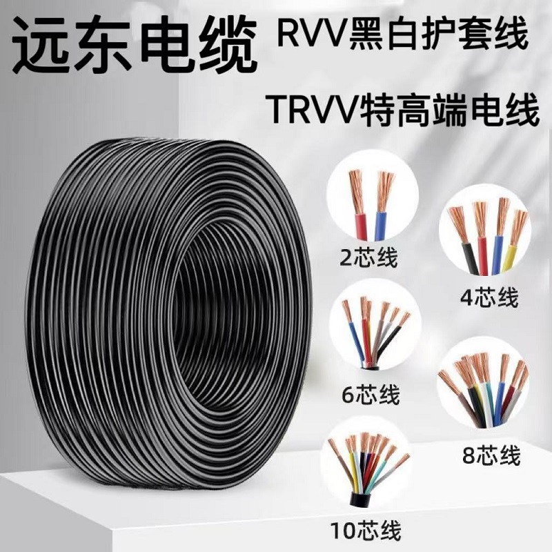 远东电缆线RVV阻燃TRVV耐折信号