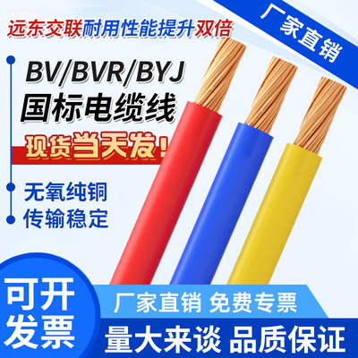 远东BV硬芯BYJ家装电线BVR软芯RV