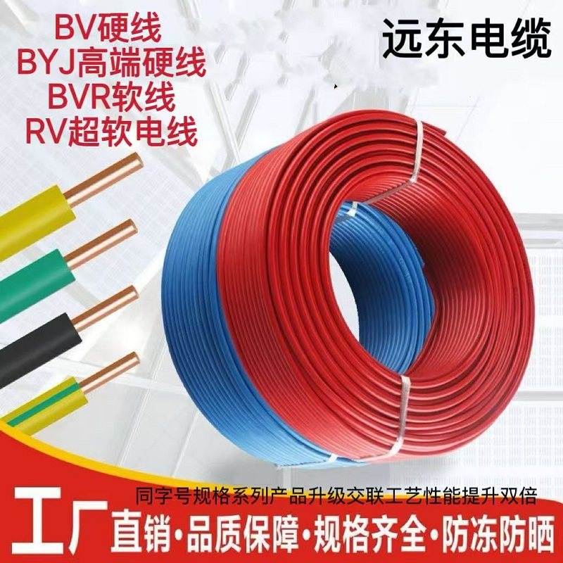 远东电缆线BV阻燃BVR软芯BYJ耐火