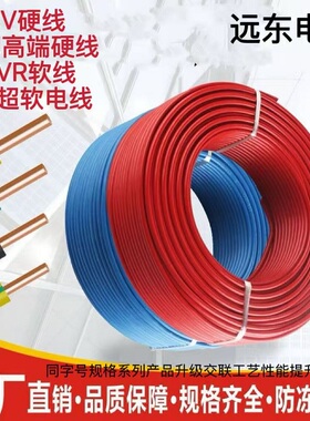 远东交联BV单芯硬线BVR软芯线1.5 2.5 4 6 10平方16耐火BYJ电线RV