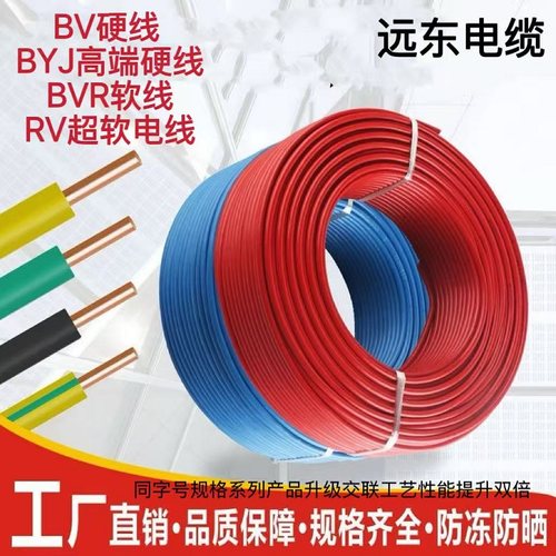 远东电缆线BV阻燃BVR软芯BYJ耐火