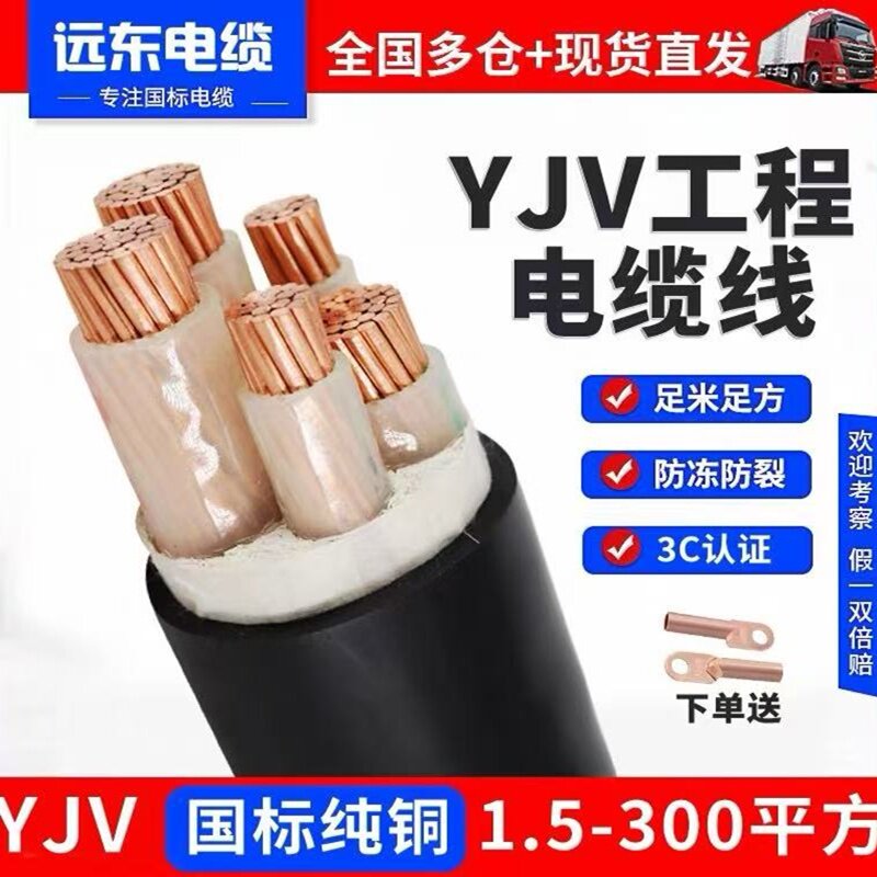 远东电缆YJV铜芯YJY耐火VV阻燃线图片