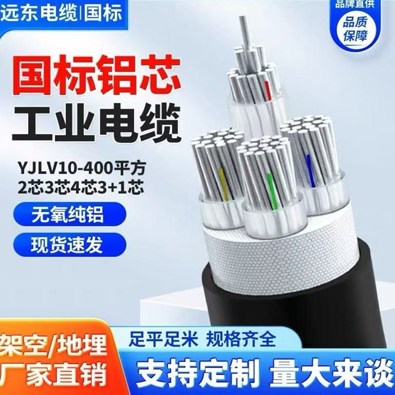 远东交联铝芯YJLV3 4 5芯70 95 120 150 185 240+1+2平方50电缆线