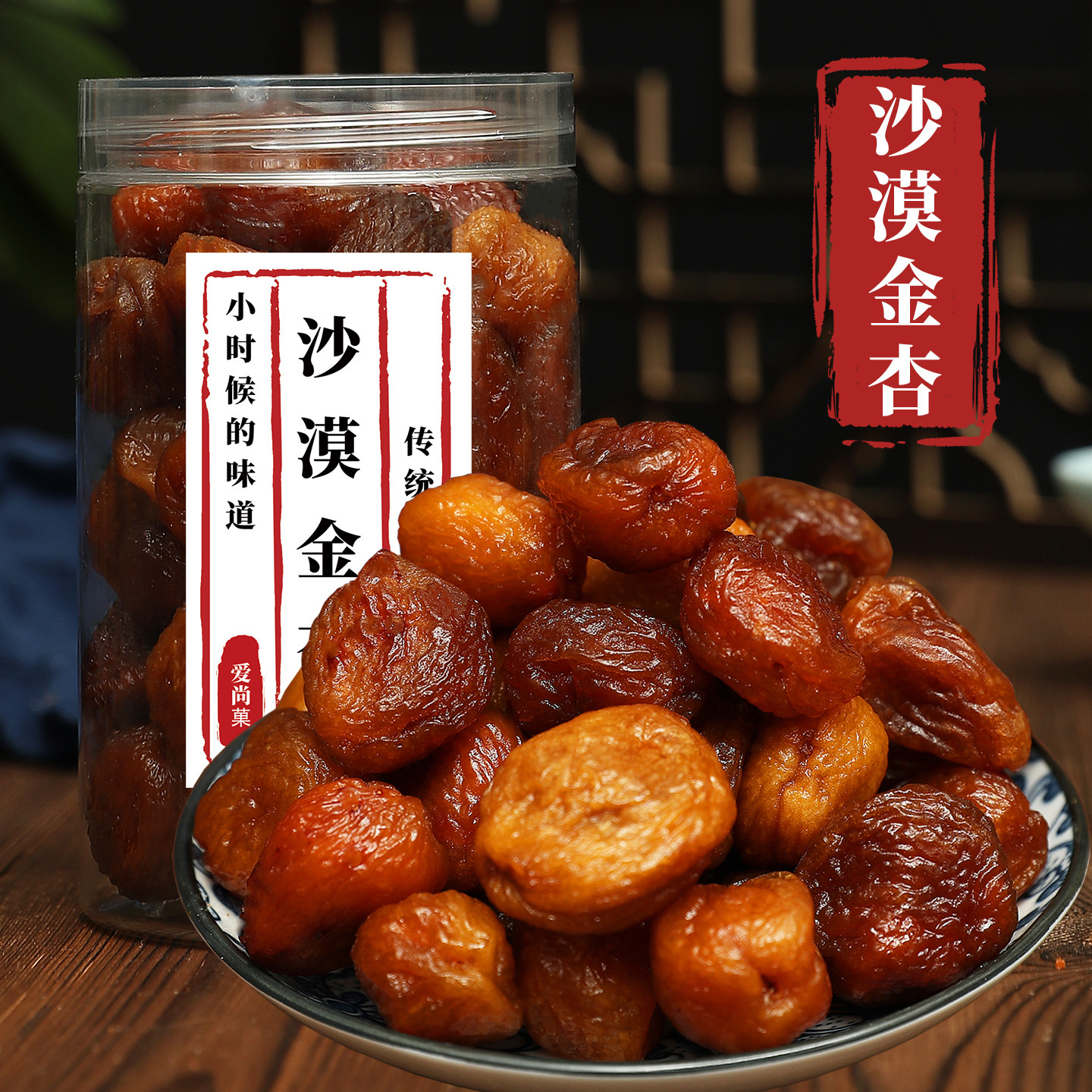 酸甜可口湿杏肉杏脯肉蜜饯话梅沙漠金杏梅酸甜杏干话梅水晶果脯干