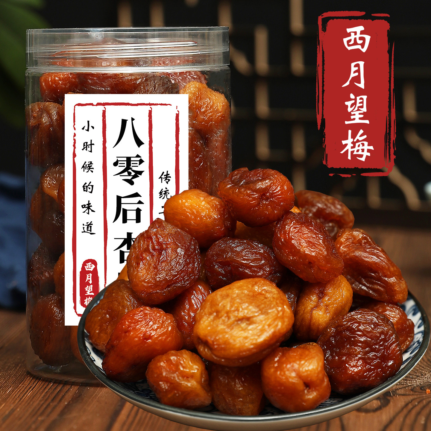 酸甜可口湿杏肉杏脯肉蜜饯话梅八零后杏梅酸甜杏干水晶果脯干