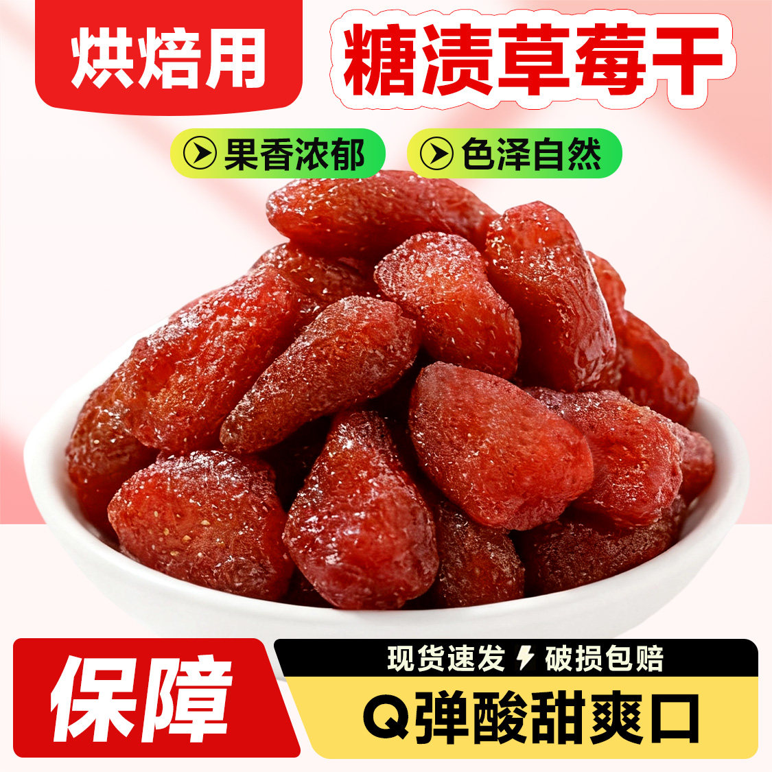 草莓干零食烘焙原料优品果干糖渍草莓干欧式面包饼干专用馅料500g