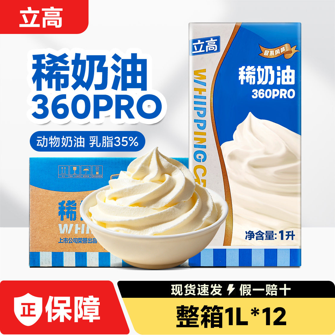 新品立高360pro稀奶油1升/盒