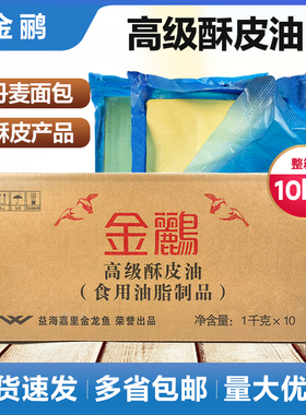 金鹂高级酥皮油1kg /片状玛琪琳起酥油10片丹麦 烘焙原料黄油包邮