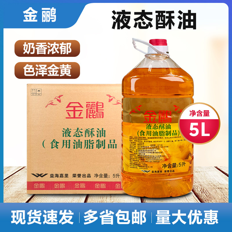 金鹂液态酥油5升桶原装整箱4桶商用益海嘉里蛋糕月饼饼皮烘焙原料