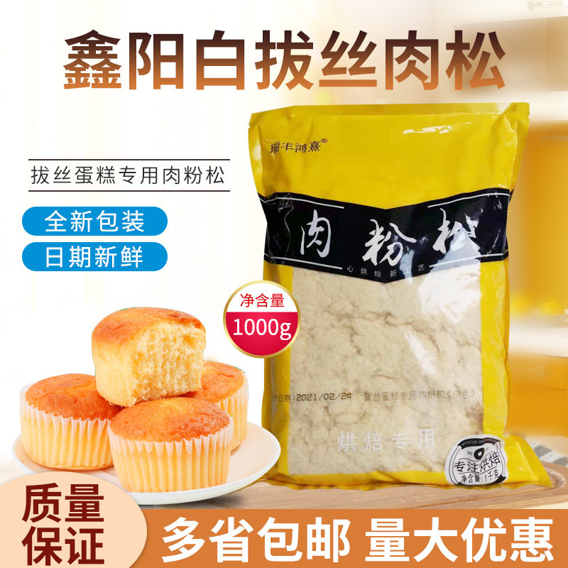 拔丝蛋糕专用肉松鑫阳白色棉花肉松面包蛋糕寿司手抓饼用1KG包邮