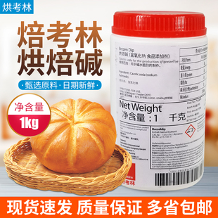 焙考林烘焙碱BrezenDip烘焙碱碱水面包用烘焙原料1kg装包邮