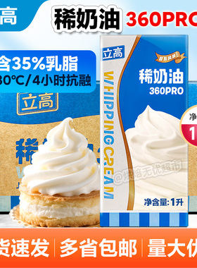 新品立高360pro稀奶油1升/盒动物淡奶油蛋糕裱花烘焙