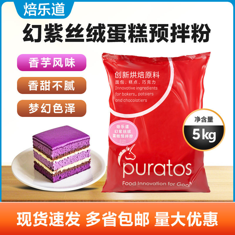 焙乐道幻紫丝绒预拌粉5kg原装