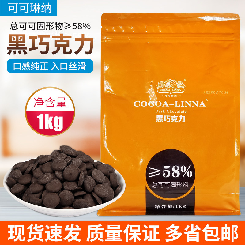 可可琳娜可可琳纳黑巧克力币58%烘焙纯可可脂黑巧克力豆纽扣1kg