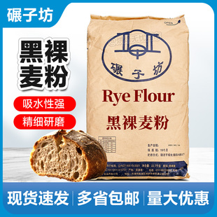 碾子坊黑裸麦粉黑裸麦面粉烘培专用面粉欧式面包粉22.7kg黑裸麦粉