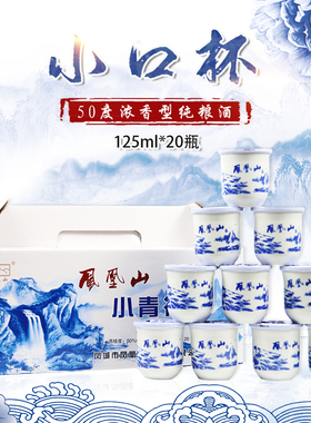 凤凰山老窖小口杯50度125ml*20杯高粱浓香型东北纯粮白酒整箱凤城