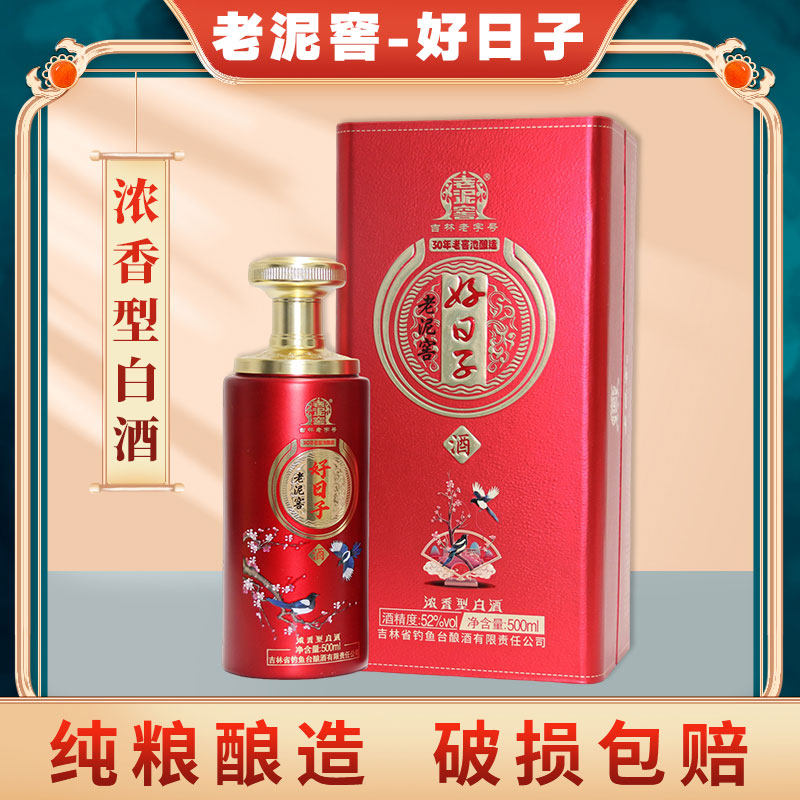 吉林特产老泥窖【好日子】浓香型52度/42度纯粮白酒500ml*1瓶婚宴