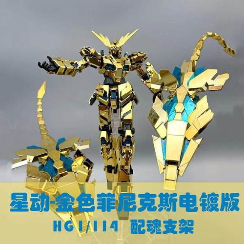 星动电镀版菲尼克斯金凤凰三号机