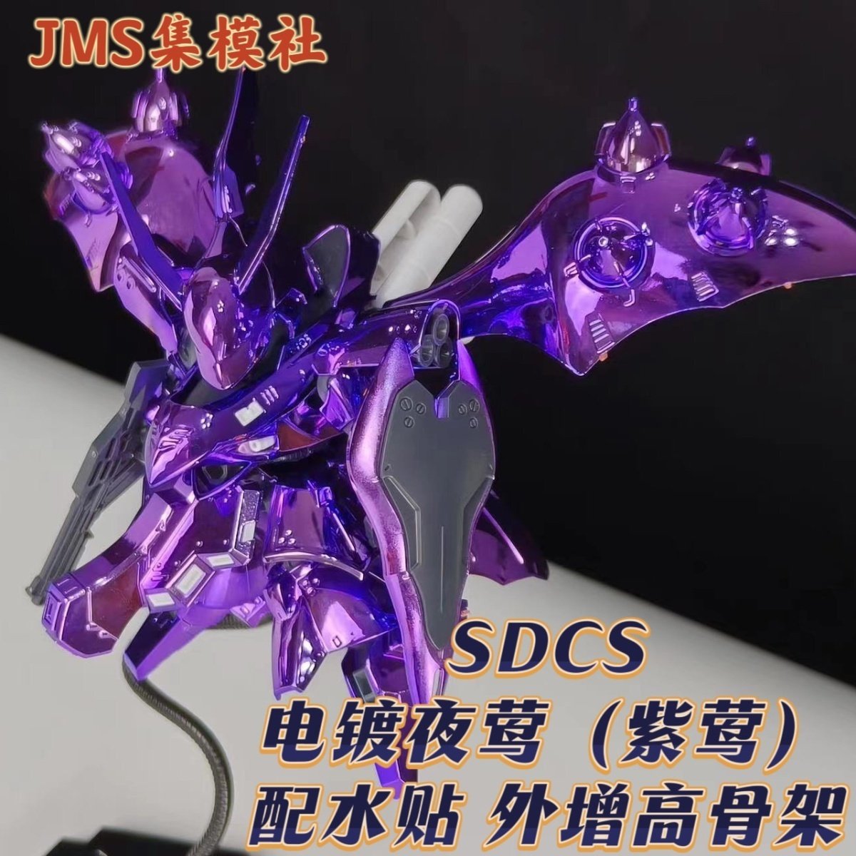 集模社SDCS电镀夜莺夏亚Q版高达