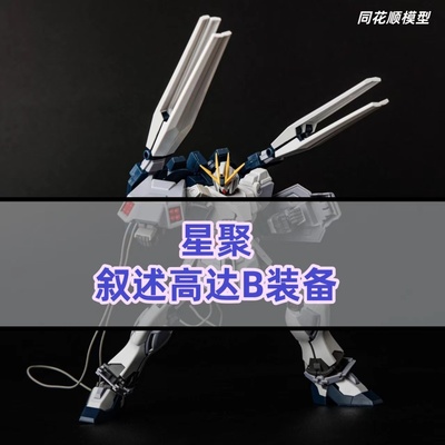 星聚叙述B装备NT高达拼装模型