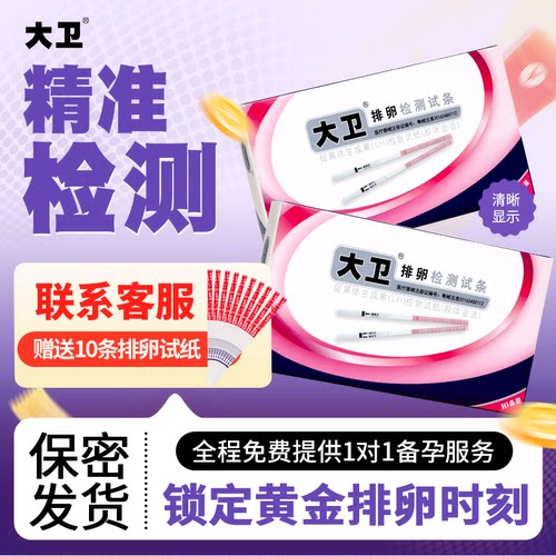 大卫排卵试纸高精度备孕测试纸