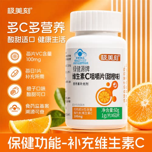 极美刻维生素C咀嚼片甜橙味60片补充VC多C多营养补充维生素Z