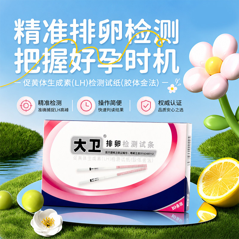 大卫排卵试纸高精度备孕测排卵期卵泡检测仪T测早孕排卵准测神器图片