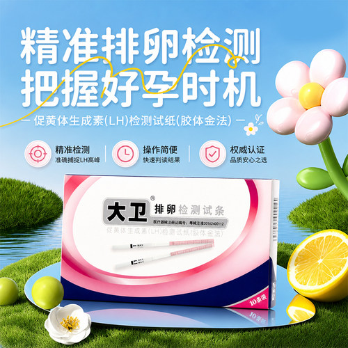 大卫排卵试纸高精度备孕测排卵期卵泡检测仪T测早孕排卵准测神器