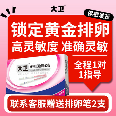 大卫高精度排卵测试试纸低价正品
