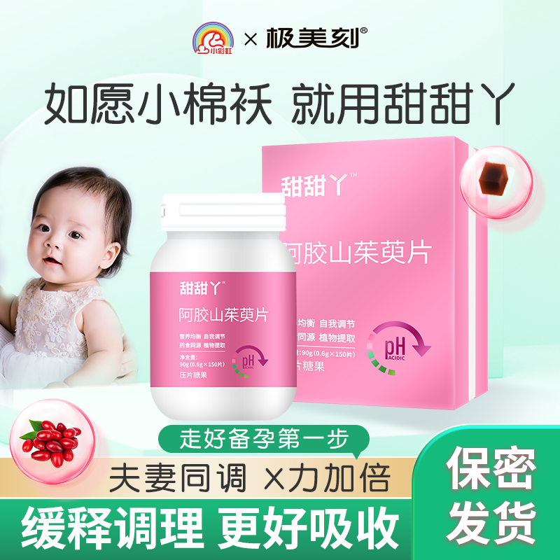 甜甜丫阿胶山茱萸片备孕调理脾胃肝肾滋阴压片糖果Z