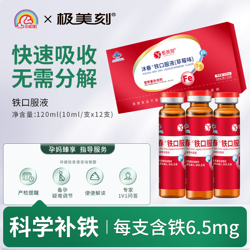 极美刻沐春铁口服液（草莓味）