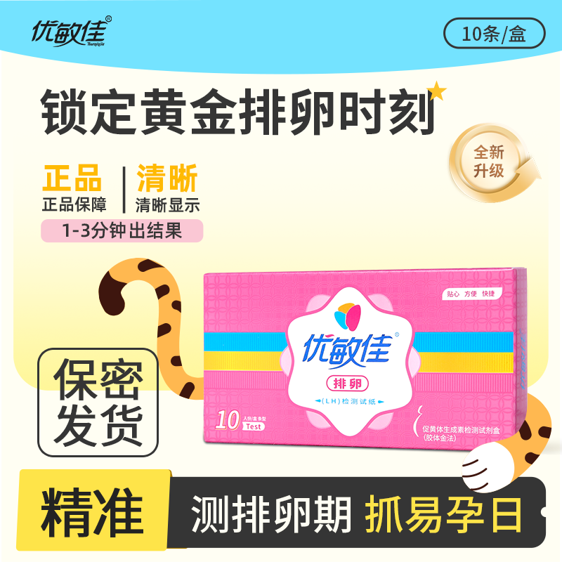优敏佳高精度排卵试纸