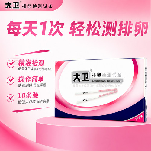 大卫高精度排卵测试试纸正品