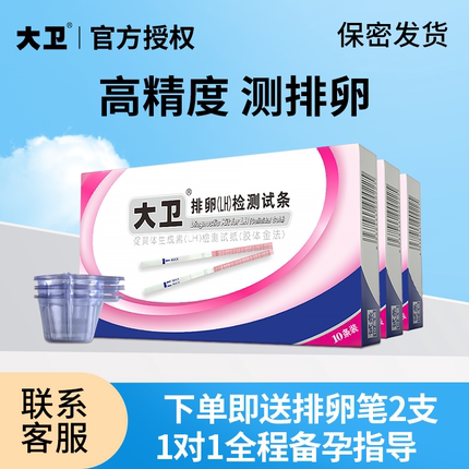 大卫排卵试纸高精度备孕30条测排卵期卵泡检测仪高精准女测试纸t