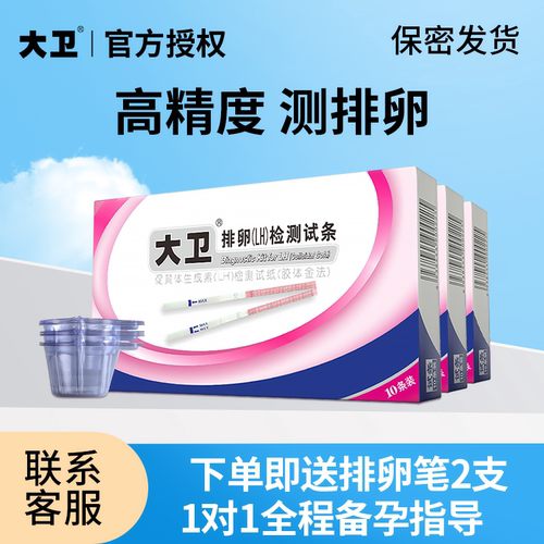 大卫排卵试纸高精准备孕检测试纸