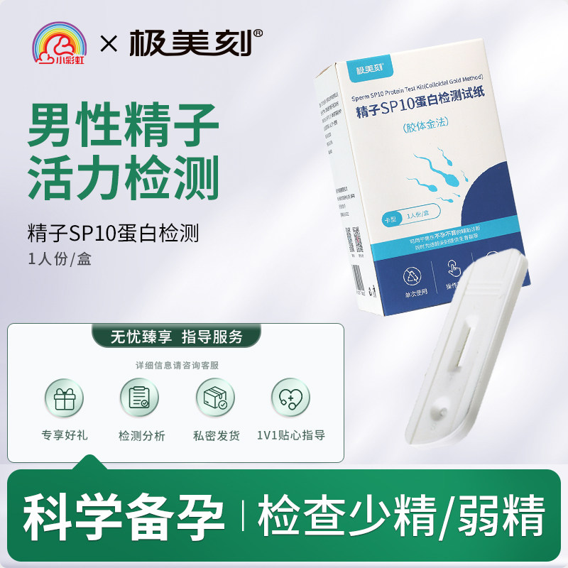 精子活力检测质量试纸SP10蛋白试剂精液测试数量排卵备孕男性Z